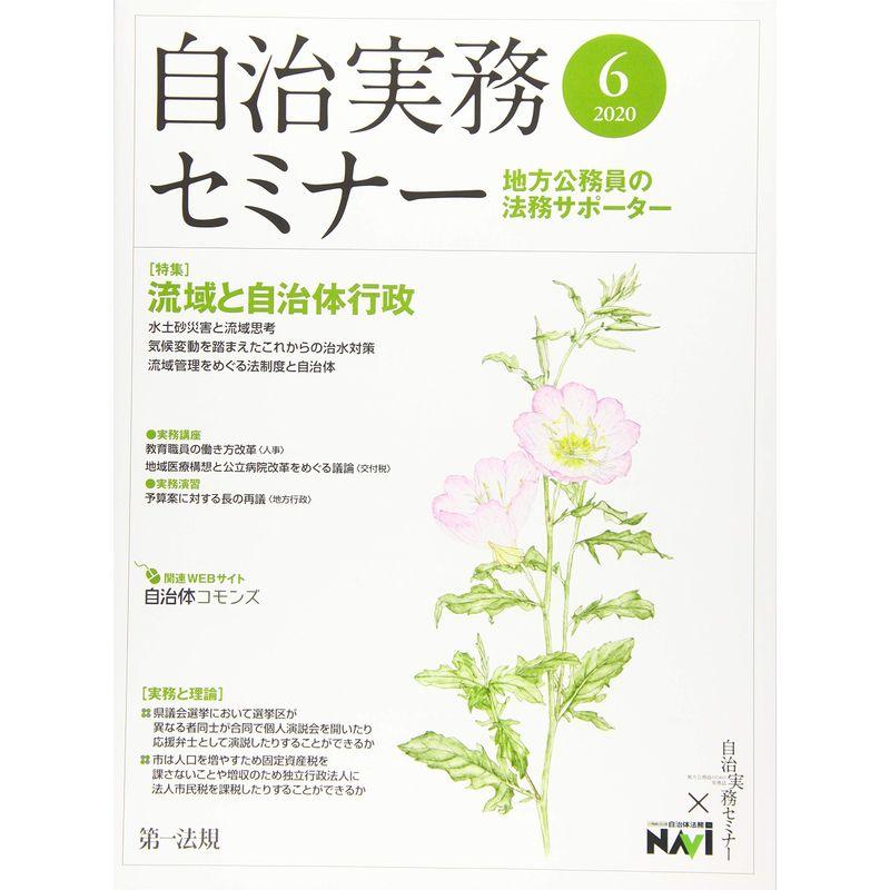 自治実務セミナー 2020年 06 月号 雑誌