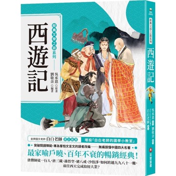 西遊記【經典文學之旅系列】