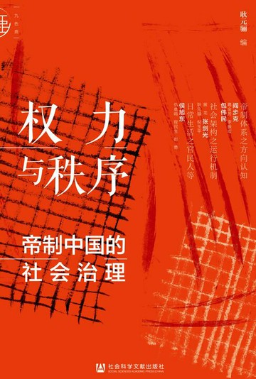 【電子書】权力与秩序：帝制中国的社会治理