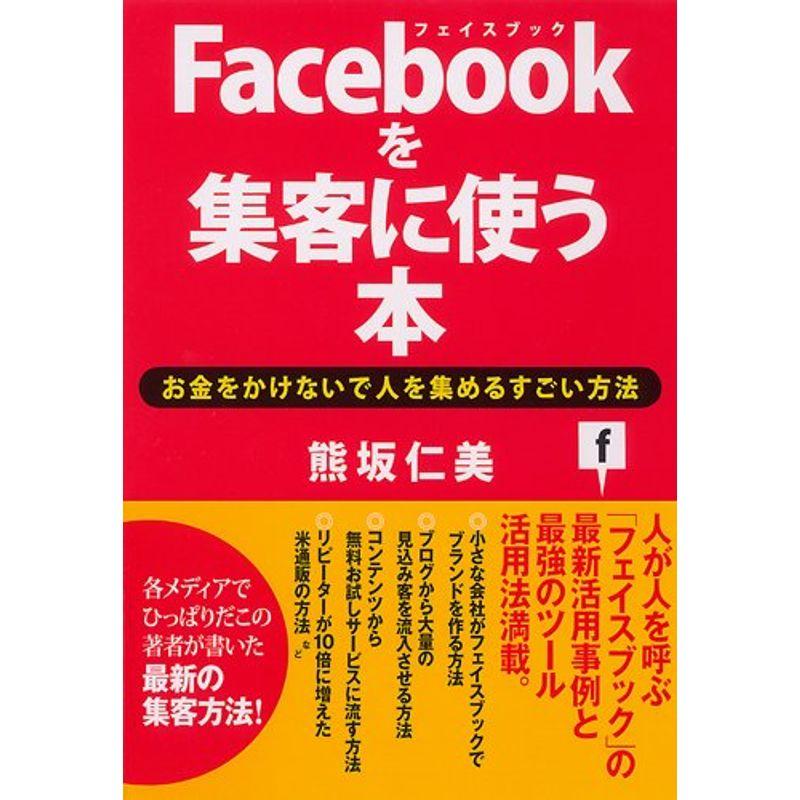 Facebookを集客に使う本