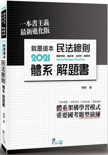 就是這本民法總則體系+解題書（4版）