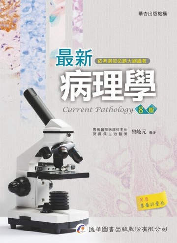 最新病理學（8版）[二手書_良好]