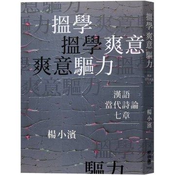 搵學．爽意．驅力：漢語當代詩論七章