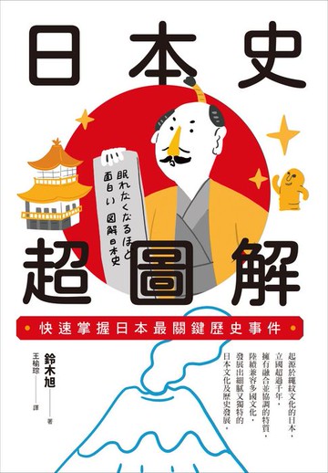 【電子書】日本史超圖解：快速掌握日本最關鍵歷史事件