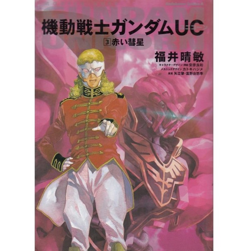 小説 機動戦士ガンダムuc 3 赤い彗星 福井晴敏 中古 新書 通販 Lineポイント最大get Lineショッピング