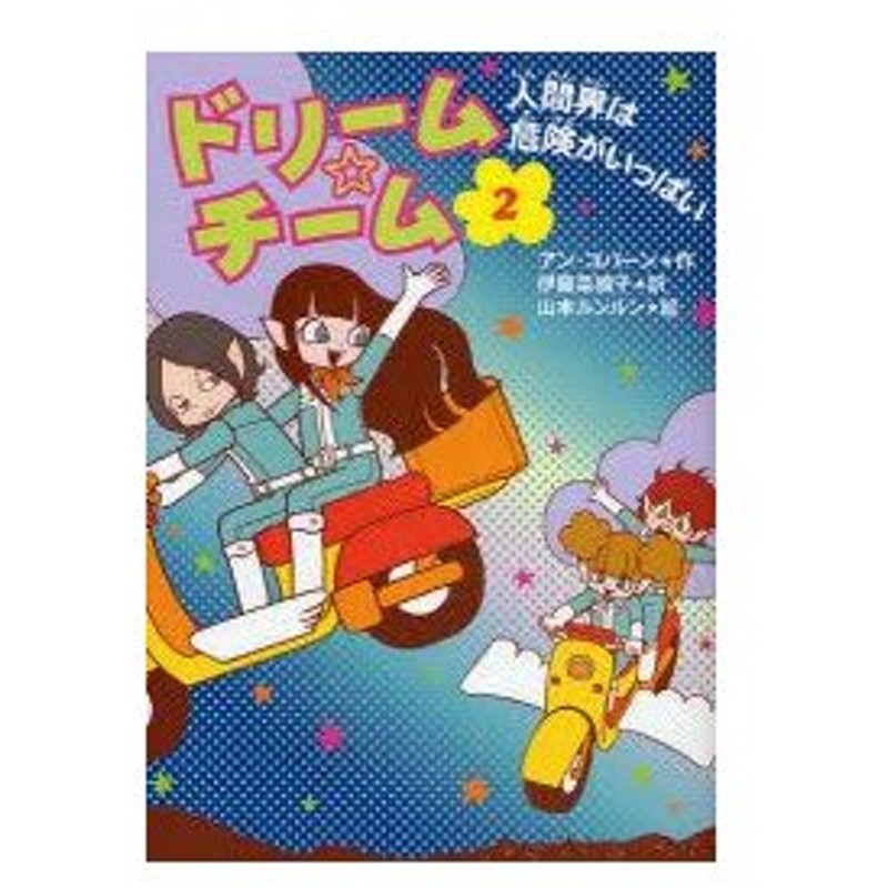 新品本 ドリーム チーム 2 人間界は危険がいっぱい アン コバーン 作 伊藤菜摘子 訳 山本ルンルン 絵 通販 Lineポイント最大0 5 Get Lineショッピング