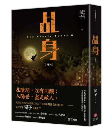 乩身（6）：飛天【二手書_普通】TAAZE讀冊生活