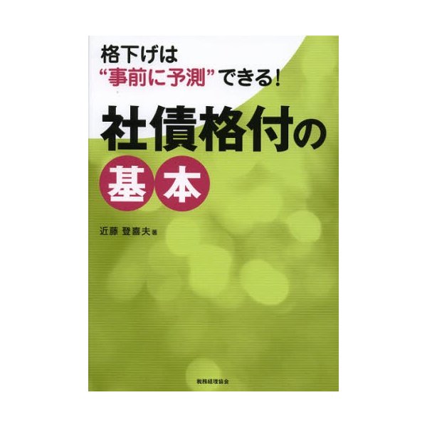 社債格付の基本 格下げは 事前に予測 できる