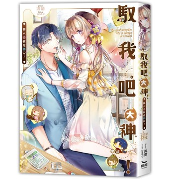 馭我吧大神！美人過敏症師兄！（全）[二手書_良好]