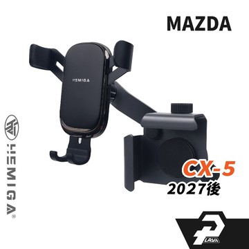 赫米加 純扣卡 CX-5 CX5 手機架 3代 2027年式 馬自達 汽車手機架 車用手機架 鋁合金底座
