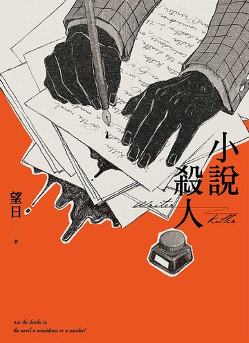 【電子書】小說殺人