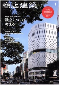  商店建築(２０１７年１月号) 月刊誌／商店建築社