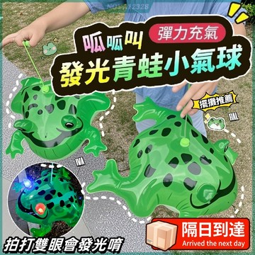 充氣青蛙 青蛙氣球 發光青蛙 彈跳青蛙 彈跳蛙 彈跳蛙 彈力繩青蛙 迷你充氣青蛙 充氣玩具青蛙 跳跳蛙 充氣發光青蛙