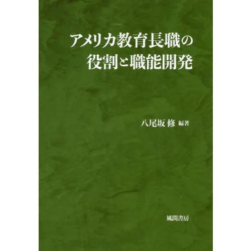 アメリカ教育長職の役割と職能開発 八尾坂修 編著
