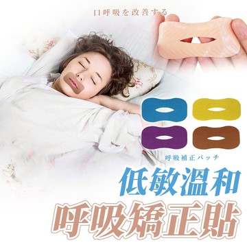 【幕日嚴選】呼吸矯正貼 閉嘴貼 閉口貼 止鼾貼 睡覺輔助 安全環保材料 防過敏材質 完美貼合(30片裝)