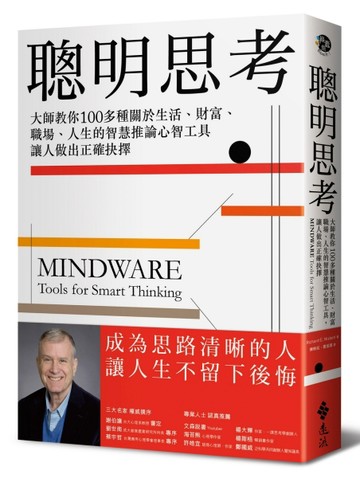 聰明思考：大師教你100多種關於生活、財富、職場、人生的智慧推論心智工具，讓人[二手書_良好]