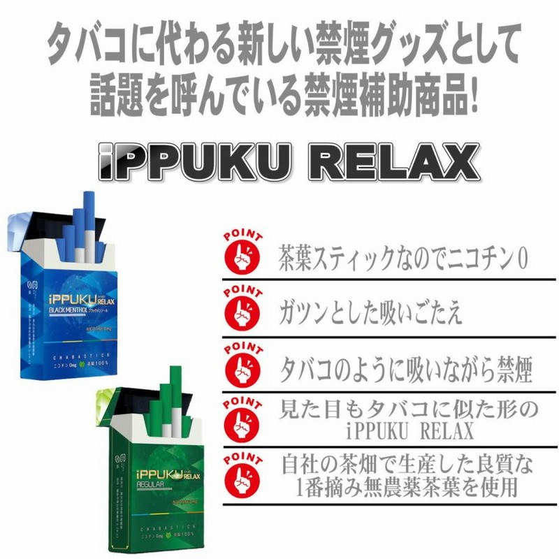 全2種類 iPPUKU RELAX 茶葉スティック 禁煙タバコ 禁煙グッズ 禁煙 