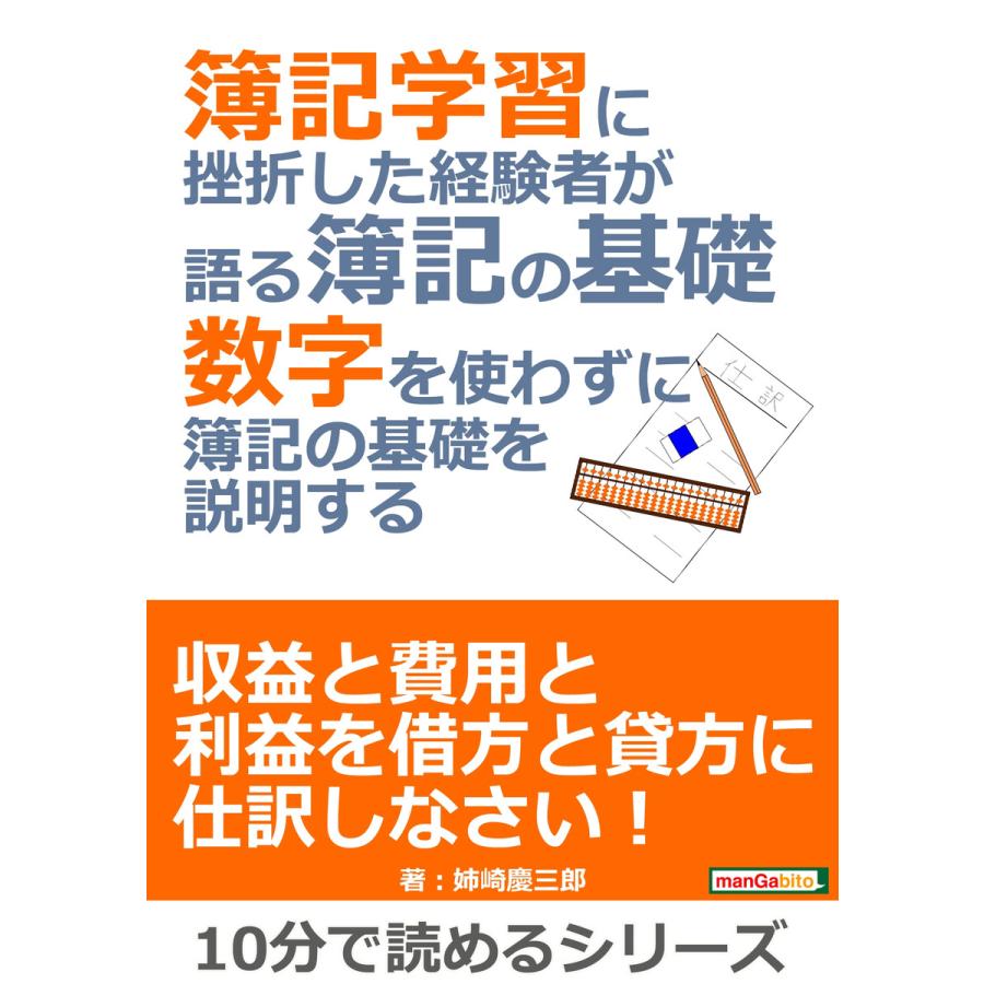 簿記学習に挫折した経験者が語る簿記の基礎。数字を使わずに簿記の基礎を説明する。 電子書籍版   姉崎慶三郎 MBビジネス研究班