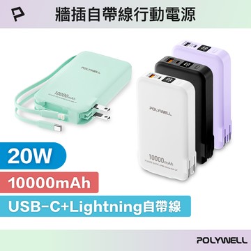 POLYWELL 20W牆插式行動電源 10000毫安 自帶線 USB＋C雙孔 數位電量顯示 寶利威爾 台灣現貨