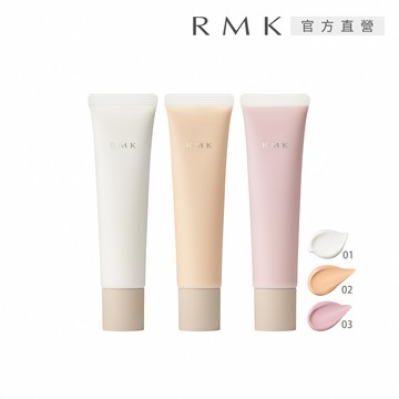 【RMK】毛孔修飾隔離霜 35g