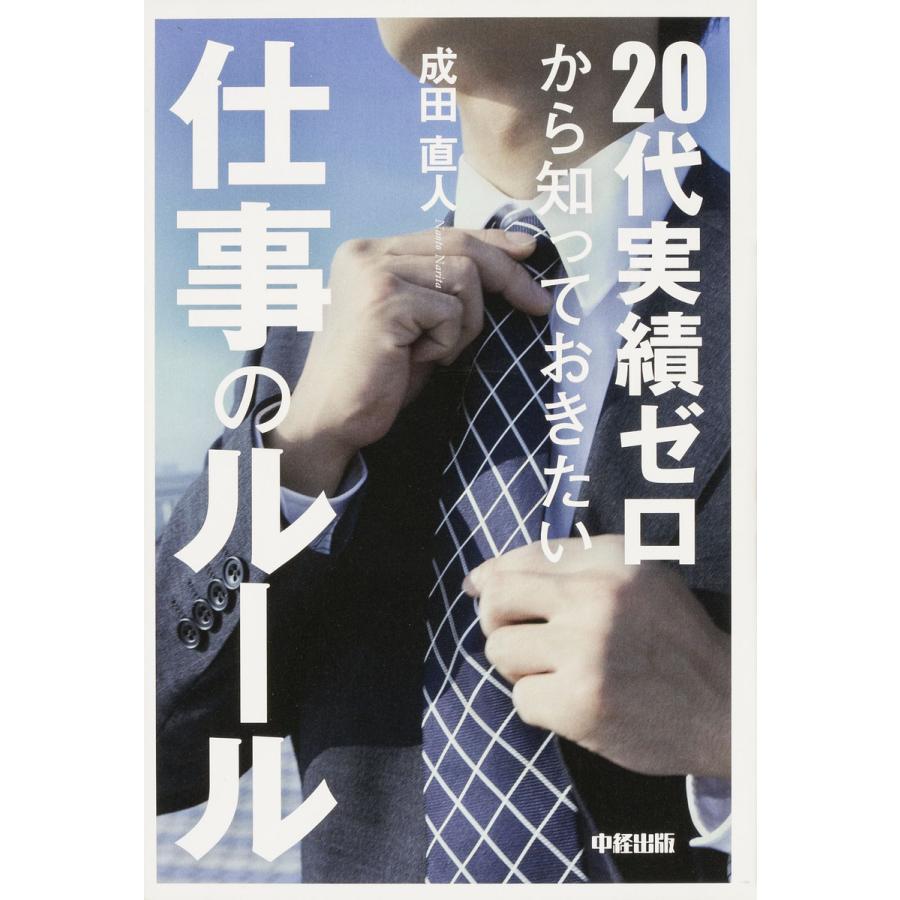 20代実績ゼロから知っておきたい仕事のルール