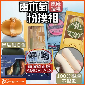 【正品授權】爾木萄粉撲 氣墊粉撲 爾木萄 AMORTALS爾木葡 100分粉撲 北斗七星氣墊粉撲 棉花糖粉撲 海綿粉撲