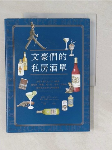 【書寶二手書T1／餐飲_YVL】文豪們的私房酒單：文學x酒文化x名人軼事，葡萄酒、啤酒、威士忌、琴酒、伏特加如何成為世界文明的繆斯？_葛瑞格?克拉克, 蒙特?畢爾普,  王鵬, 吳郁芸