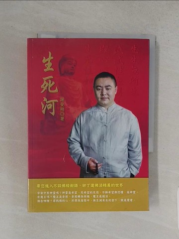 【書寶二手書T1／宗教_W9I】生死河_謝安朔