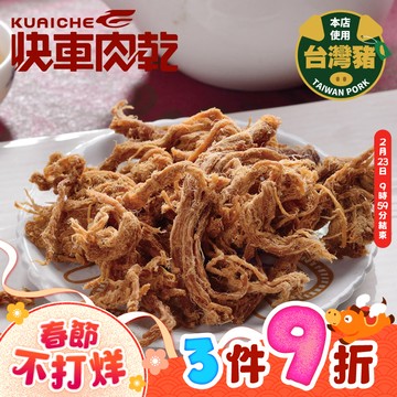 【快車肉乾】A19招牌小肉條(不辣/微辣)