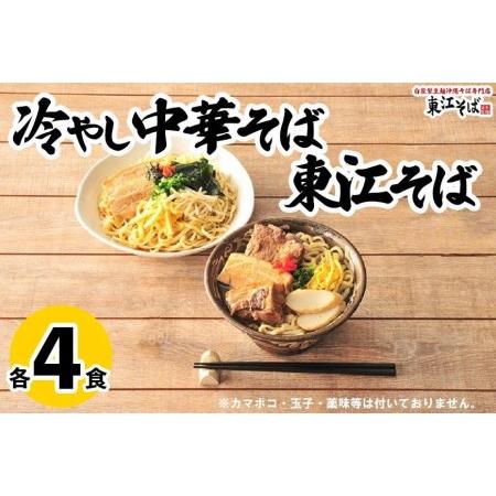 ふるさと納税 東江そば（４食） 冷やし中華そば（４食）セット 沖縄県那覇市