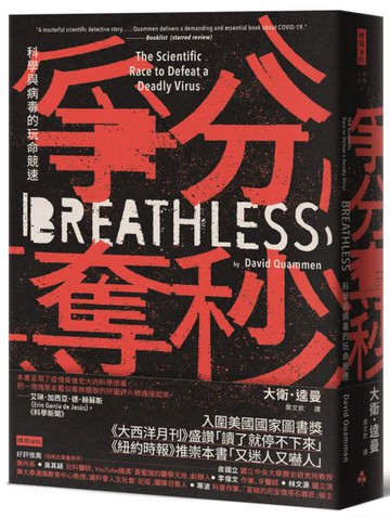爭分奪秒：科學與病毒的玩命競速【城邦讀書花園】