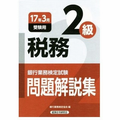 業務2級税務の通販 43件の検索結果 Lineショッピング