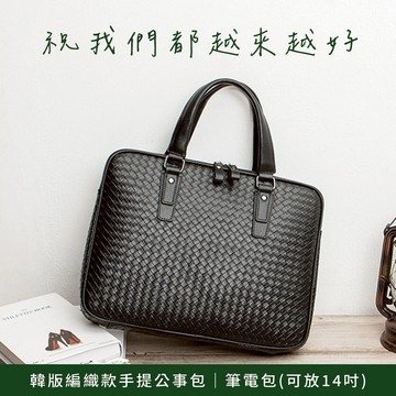 [快速出貨]【BRAVOMART】韓版編織款手提公事包 筆電包(可放14吋筆電) 手提包 公文包 商務包 生日禮物 送禮推薦 男生禮物 摩羯座 水瓶座 禮物獨家 新品上市 情人節禮物