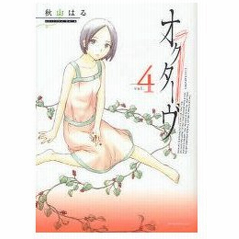 新品本 オクターヴ 4 秋山 はる 著 通販 Lineポイント最大0 5 Get Lineショッピング