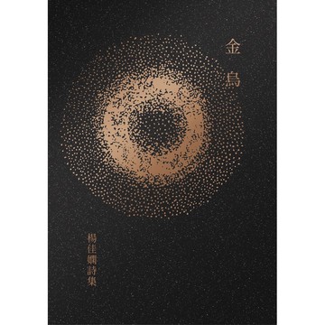 【讀書共和國】金烏：楊佳嫻詩集（時光復刻版）