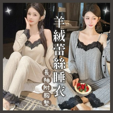 TheOnly【長袖睡衣】隔日到貨💗固定胸墊親膚羊絨棉蕾絲螺紋長袖睡衣 背心外套長褲三件套 秋冬睡衣 居家服女生睡衣