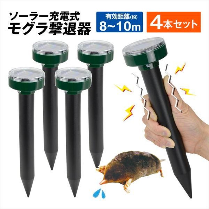 モグラ 退治 お手軽 モグラ 撃退器 （4個セット） もぐら撃退 モグラよけ 動物よけ 簡単 ソーラー 音波 振動 獣害対策 忌避 庭 畑 家庭菜園  mgr 国華園 | LINEブランドカタログ