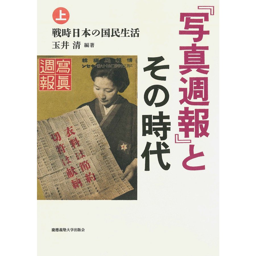 写真週報 とその時代 戦時日本の国民生活