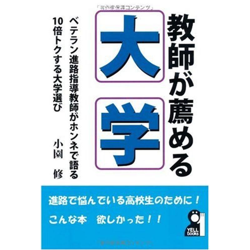 教師が薦める大学-ベテラン進路指導教師がホンネで語る「10倍トクする大学選び」 (YELL books)