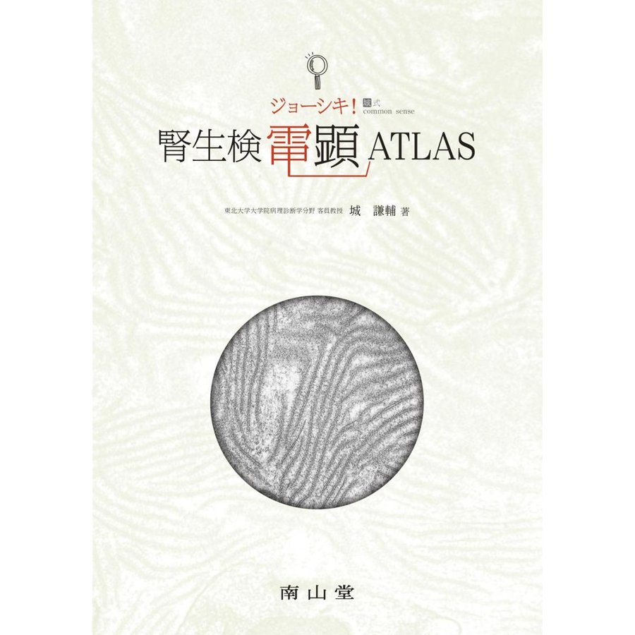 ジョーシキ 腎生検電顕ATLAS