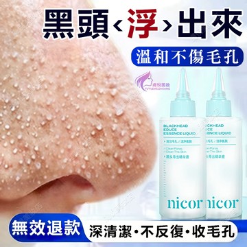 隔日到貨🔥 黑頭導出液 控油清潔 縮小毛孔 去黑頭 粉刺 去黑頭粉刺 黑頭 黑頭導出液 粉刺水 除粉刺 鼻頭粉刺 清粉刺