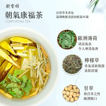 【新寶順】無咖啡因 清新草本 朝氣康福茶包（晨間輕盈的清爽茶飲）