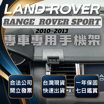 【台灣出貨開發票】 LAND ROVER RANGE ROVER SPORT 手機支架  無線充電手機架 手機支架