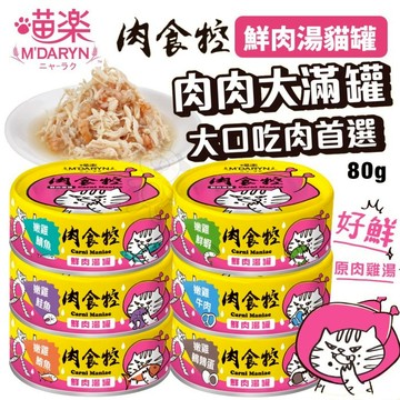 【24罐組】喵樂M'DARYN 肉食控 鮮肉湯罐80g 含肉量98% 超高肉含量搭配雙重肉類 貓罐頭✨Q寶貝寵物✨