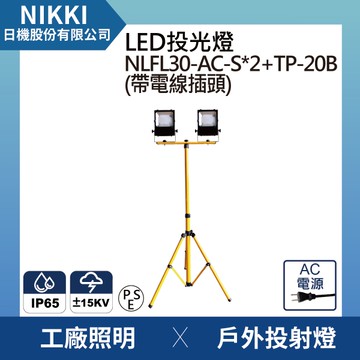 【日機】LED投光燈 台灣製造 2台NLFL30-AC-S(插頭電線)+伸縮摺疊腳架(2米高) IP65 防雷擊