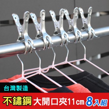【iRoom優倍適】大號防風開口不鏽鋼曬衣夾11cm (8入組)