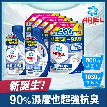 【ARIEL新誕生】超濃縮抗菌抗臭洗衣精 800gx2+1030gx5(抗菌去漬型/室內晾衣型)