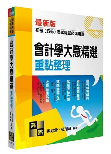 會計學大意精選 (22版) 孫妙雪．蔡瑞祥 2024 高點文化