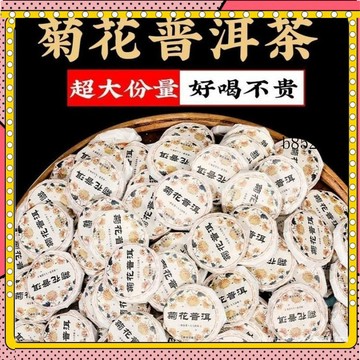 🔥台灣出貨 免運 菊花普洱茶小茶餅小方片10年陳雲南普洱茶熟茶菊花茶菊普茶小茶餅1