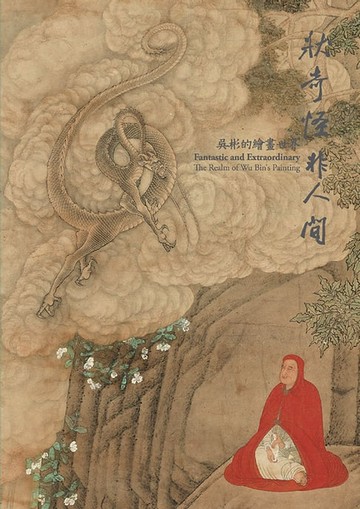 【電子書】狀奇怪非人間　吳彬的繪畫世界
